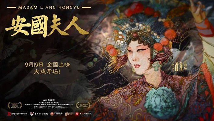 京劇電影《安國夫人》在京首映 全域旅游公司參與出品